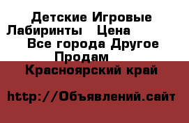 Детские Игровые Лабиринты › Цена ­ 132 000 - Все города Другое » Продам   . Красноярский край